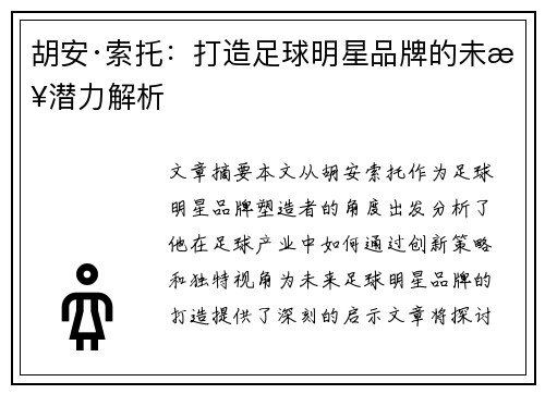 胡安·索托：打造足球明星品牌的未来潜力解析