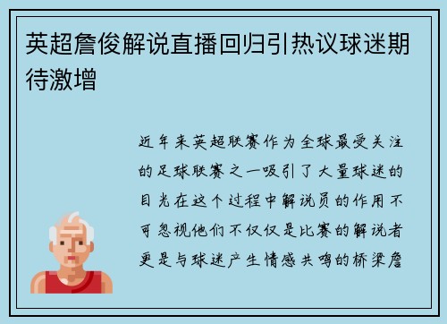 英超詹俊解说直播回归引热议球迷期待激增