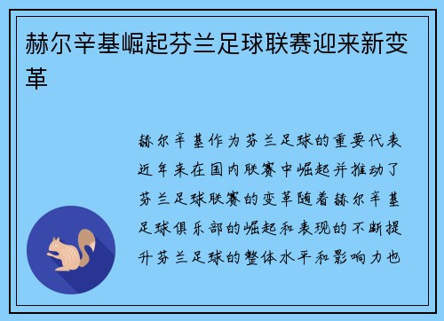 赫尔辛基崛起芬兰足球联赛迎来新变革 赫尔辛基崛起芬兰足球联赛迎来新变革