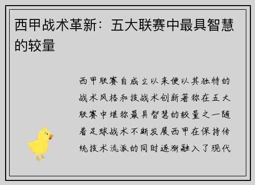 西甲战术革新:五大联赛中最具智慧的较量 西甲战术革新:五大联赛中最具智慧的较量