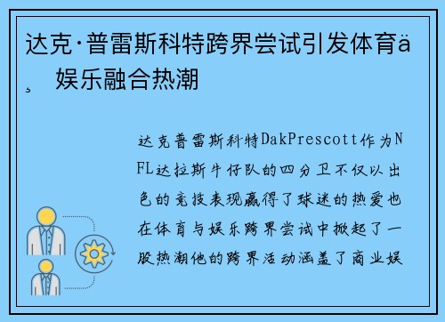 达克·普雷斯科特跨界尝试引发体育与娱乐融合热潮 达克·普雷斯科特跨界尝试引发体育与娱乐融合热潮