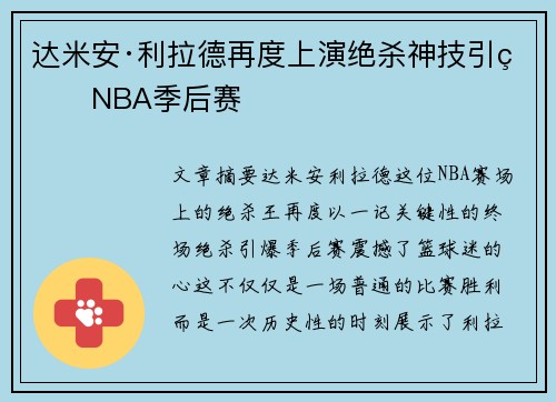 达米安·利拉德再度上演绝杀神技引爆NBA季后赛