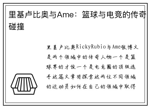 里基卢比奥与Ame：篮球与电竞的传奇碰撞