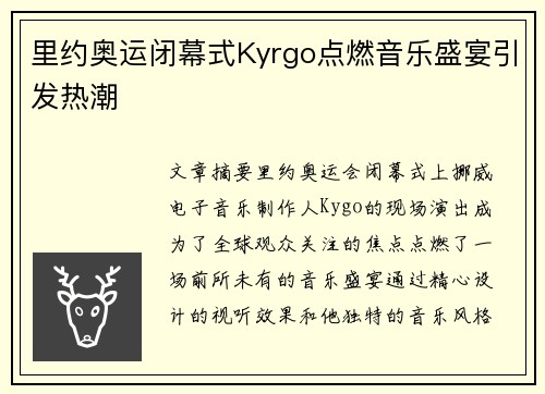 里约奥运闭幕式Kyrgo点燃音乐盛宴引发热潮