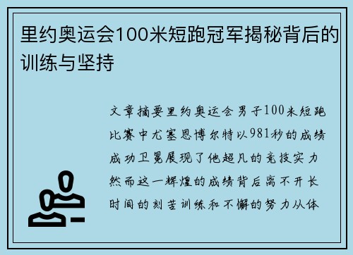里约奥运会100米短跑冠军揭秘背后的训练与坚持 里约奥运会100米短跑冠军揭秘背后的训练与坚持