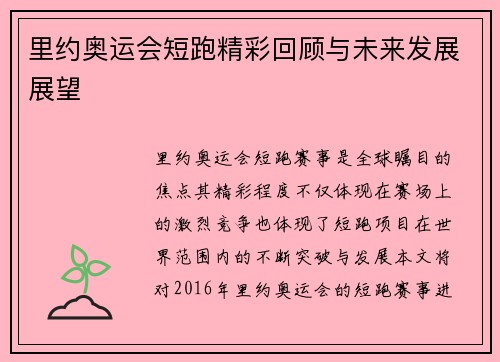 里约奥运会短跑精彩回顾与未来发展展望